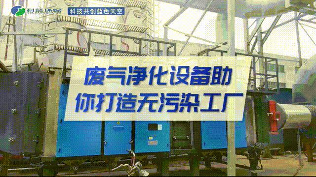 廢氣凈化設備助你打造無污染工廠